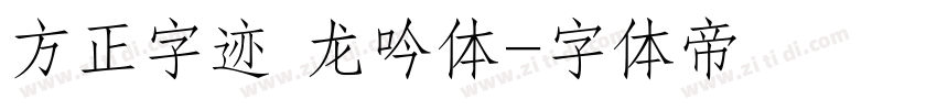 方正字迹 龙吟体字体转换